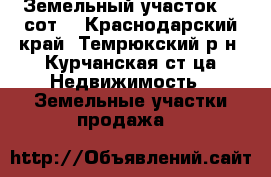 Земельный участок 20 сот. - Краснодарский край, Темрюкский р-н, Курчанская ст-ца Недвижимость » Земельные участки продажа   